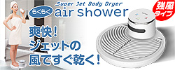 ܥǥɥ饤䡼ڤ餯餯air showerۥåȥ