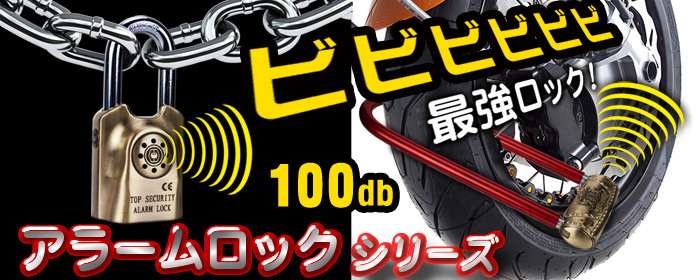 【アラームロック AL-50】