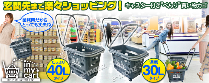 キャスター付き買い物カゴ【in my cart】