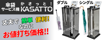 カサ袋サービス機【KASATTO】シングルと折りたたみ傘にはダブルも！傘PON