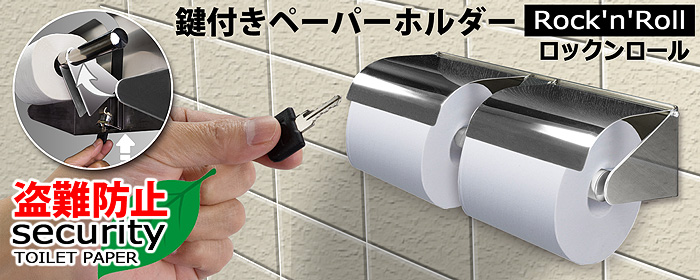 鍵付きトイレットペーパーホルダー 【ロックンロール】