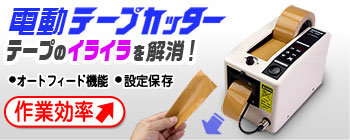 梱包の味方！電動テープカッター【No.1000】