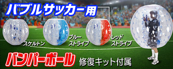 バブルサッカー用【PVCバンパーボール】