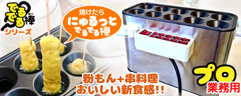 ぷるぷる粉もん串！新感覚調理器［でるでる棒］