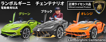 電動乗用カー【ランボルギーニ・チェンテナリオ】