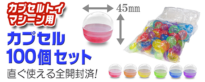 カプセルトイマシーン カプセル100個セット