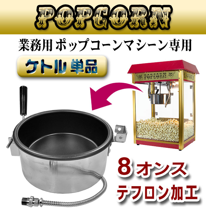 ݥåץޥѥȥPOPCORN MACHINE KETTLE۸ѤͽѤȤƤȤĺޤ