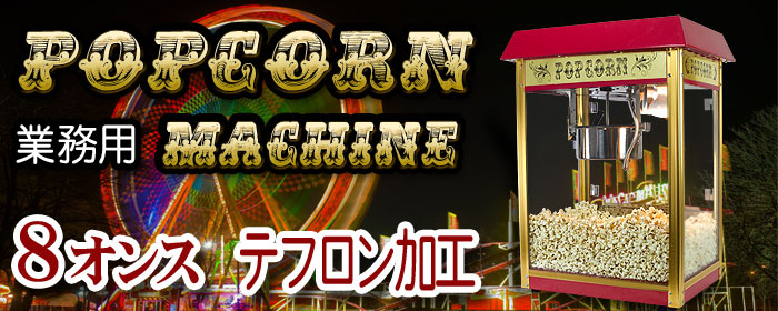 ̳ѥݥåץޥPOPCORN MACHINE