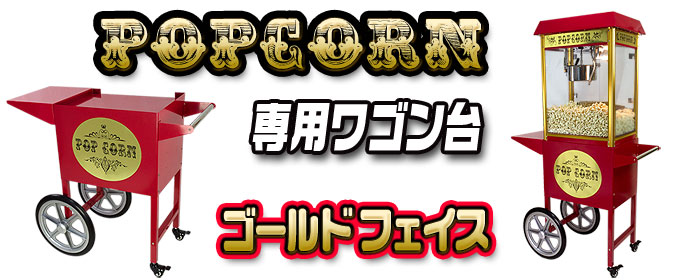 ̳ѥݥåץޥ若POPCORN MACHINE WAGON