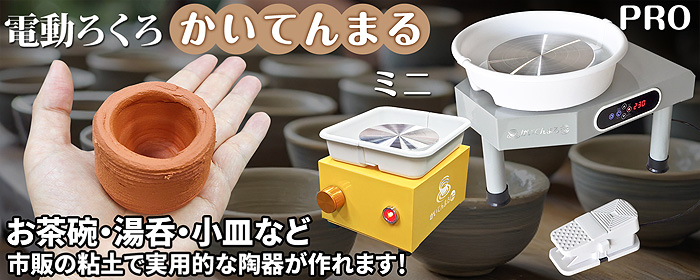 小型電動ろくろ【かいてんまるミニ】
