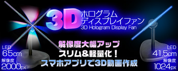 3Dホログラムファン