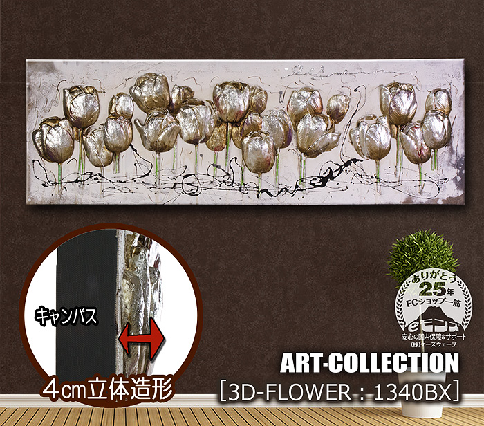 E-MONZ ART-COLLECTION3D-FLOWER-1340BX