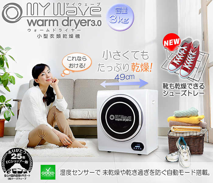 Ƥ äפ3kgھഥ絡 MyWave warm dryer3.0