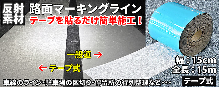 駐車場、駐輪場、道路の白線として！簡単施工路面マーキングラインテープ式