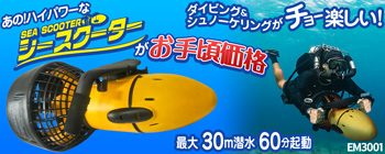 高かったシースクーターがお手軽！早い！【EM3001】で海を制覇！