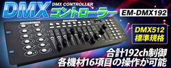 ơDMXȥ顼EM-DMX192