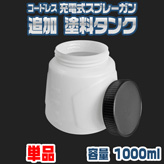 kswave【コードレス充電式エアスプレーガン】専用塗料タンク単品