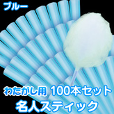 【わたがし用 名人スティック】×100本セット カラー:ブルー