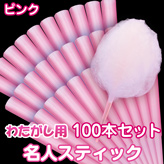 【わたがし用 名人スティック】×100本セット カラー:ピンク