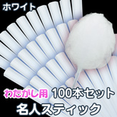 【わたがし用 名人スティック】×100本セット カラー:ホワイト
