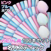 【わたがし用 名人スティック】×100本セット カラー:3色MIX