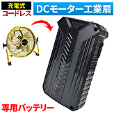 コードレス工業扇バッテリー交換型専用【予備バッテリー】