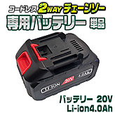 2WAYチェーンソー追加用 【専用バッテリー】単品