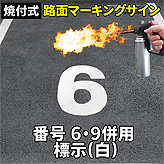 路面標示ロードマーキングサイン【数字6−9】(白)