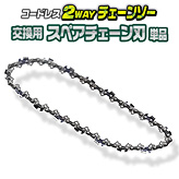コードレス2WAYチェーンソー用【スペアチェーン刃】
