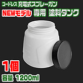 kswave【コードレス充電式エアスプレーガン】専用塗料タンク単品
