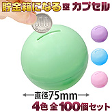 カプセルトイ用【75mm空カプセル】貯金箱になる×100個