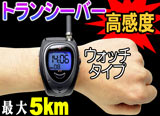 腕時計型トランシーバー【TALK-MAN 充電タイプ】