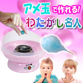 コットンキャンディーメーカー【わたがし名人】ピンク