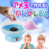 コットンキャンディーメーカー【わたがし名人】ブルー