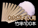 【わたがし名人用・竹串100本セット】