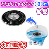 【わたがしアメイジング用 回転皿】