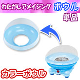 【わたがしアメイジング用 カラーボウル】ブルー