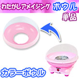 【わたがしアメイジング用 カラーボウル】ピンク