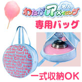 【わたがしアメイジング用キャリーバッグ】メール便発送(送料込)