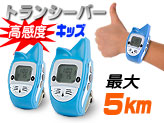 腕時計型トランシーバー【TALK-MAN キッズ】ブルー