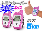腕時計型トランシーバー【TALK-MAN キッズ】ピンク