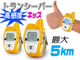 腕時計型トランシーバー【TALK-MAN キッズ】イエロー