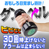 おもしろ目覚し時計【ダンベル目覚まし】