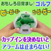 おもしろ目覚し時計【ゴルフゲーム】
