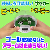 おもしろ目覚し時計【サッカーゲーム】
