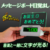 おもしろ目覚し時計【光るメッセージボード目覚まし】