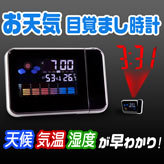 おもしろ目覚し時計【お天気目覚ましプロジェクター】