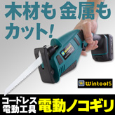 Wintools【コードレス電動のこぎり】