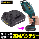 Wintools【10.8v共用バッテリー】
