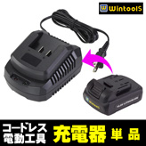 Wintools【専用バッテリーチャージャー】